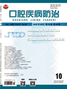 口腔疾病防治杂志